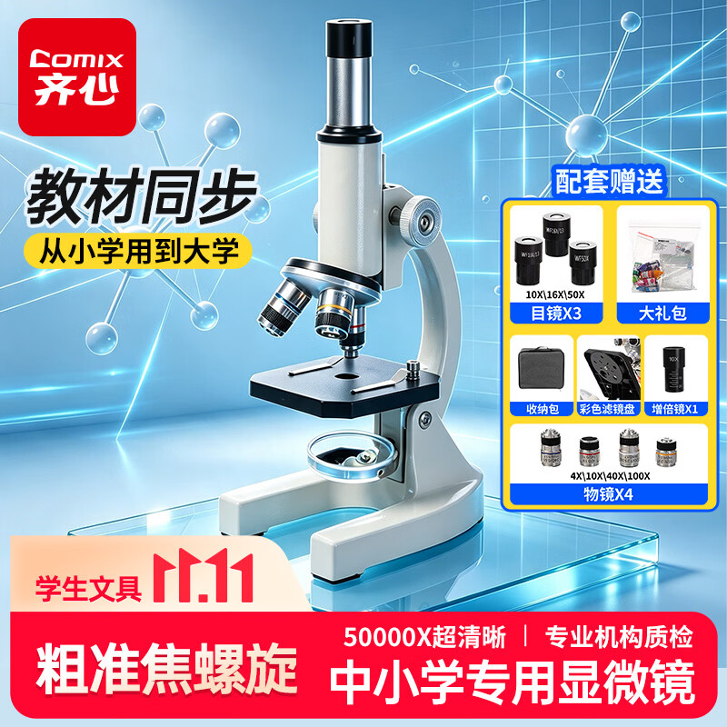 齐心（COMIX）50000X生物光学显微镜初中生科学实验教材同步台式专业版看细胞手持高倍手机便携细菌开学礼物