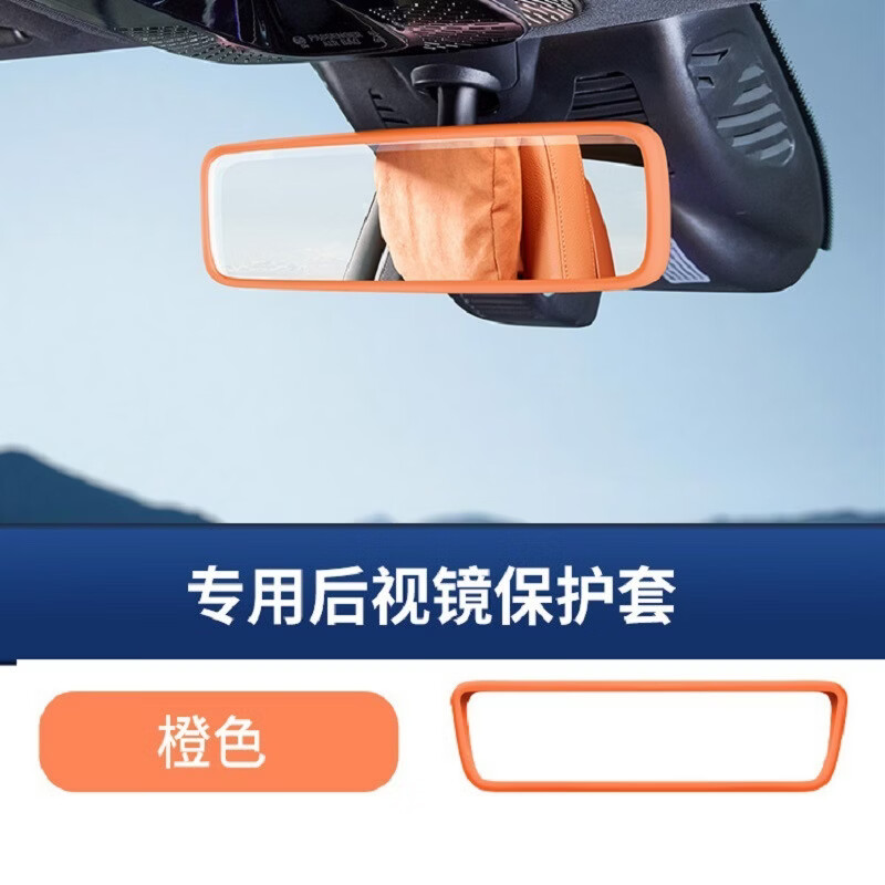 适用于东风纳米06中控显示屏幕硅胶保护套导航车内后视镜边框胶条 后视镜硅胶套【橙】