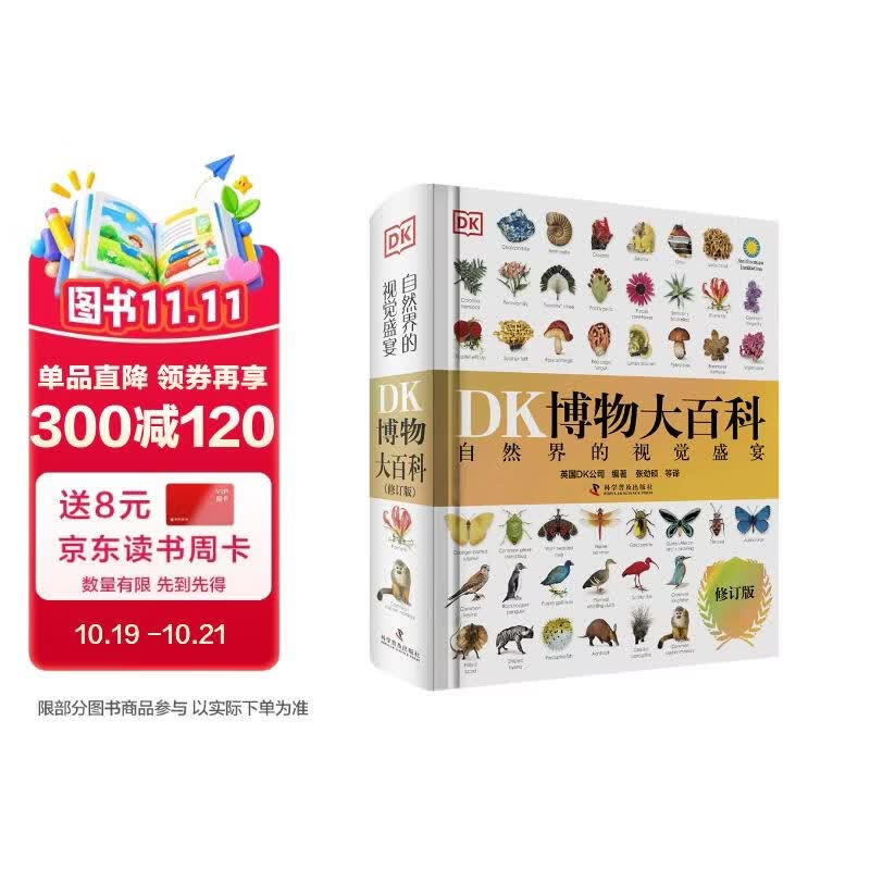 DK博物大百科全新修订版可搭配点读笔使用 真正的博物百科全书畅销200万册 儿童科普读物中国儿童百科全书中小学生推荐课外阅读课外读物科普启蒙开学季