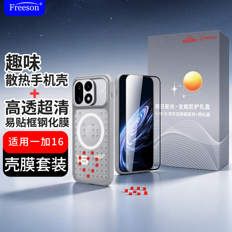 Freeson壳膜套装适用一加16磁吸散热手机壳适配散热器+高透超清原彩感超声波解锁钢化膜