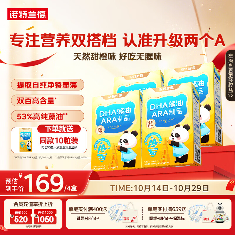 诺特兰德DHA藻油ARA 53%高纯度原料 好营养双A配方 30粒*4盒