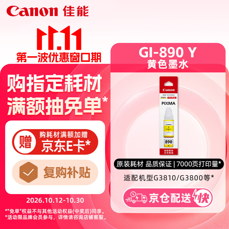 佳能（Canon）GI-890 Y 黄色墨水瓶(适用G4810/G4800/G3812/G3810/G3800/G2811/G2810/G2800/G1810/G1800)