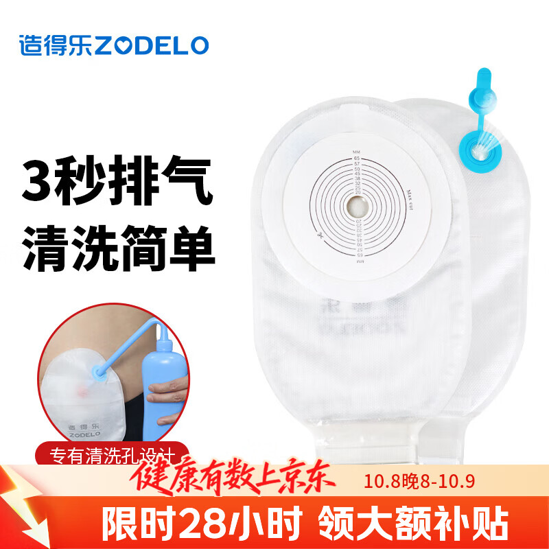 造得乐（ZODELO）一件式肛肠造口袋214512 粘贴式造瘘袋一次性大便袋造口护理 一件式造口袋【1片】