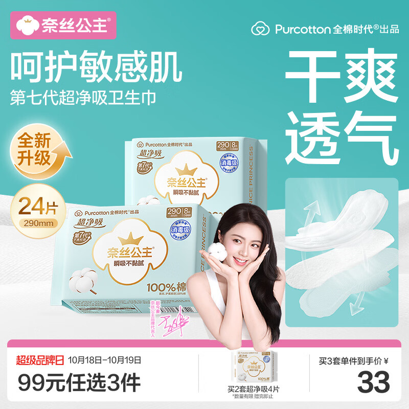 全棉时代奈丝公主超净吸消毒级纯棉日夜用卫生巾290mm24片京东自营