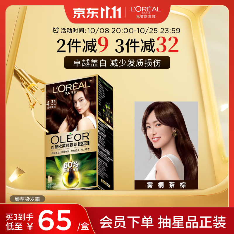 欧莱雅臻萃精油染染发剂 男女遮盖白发 自己在家染发膏4.35雾桐茶棕