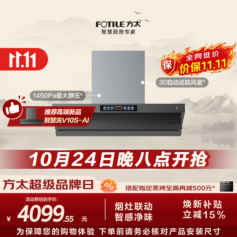 方太V10-G顶侧一体平嵌吸油烟机 30风量智感净味 烟灶联动 APP智控【推荐智慧洗新品烟机V10S-AI】