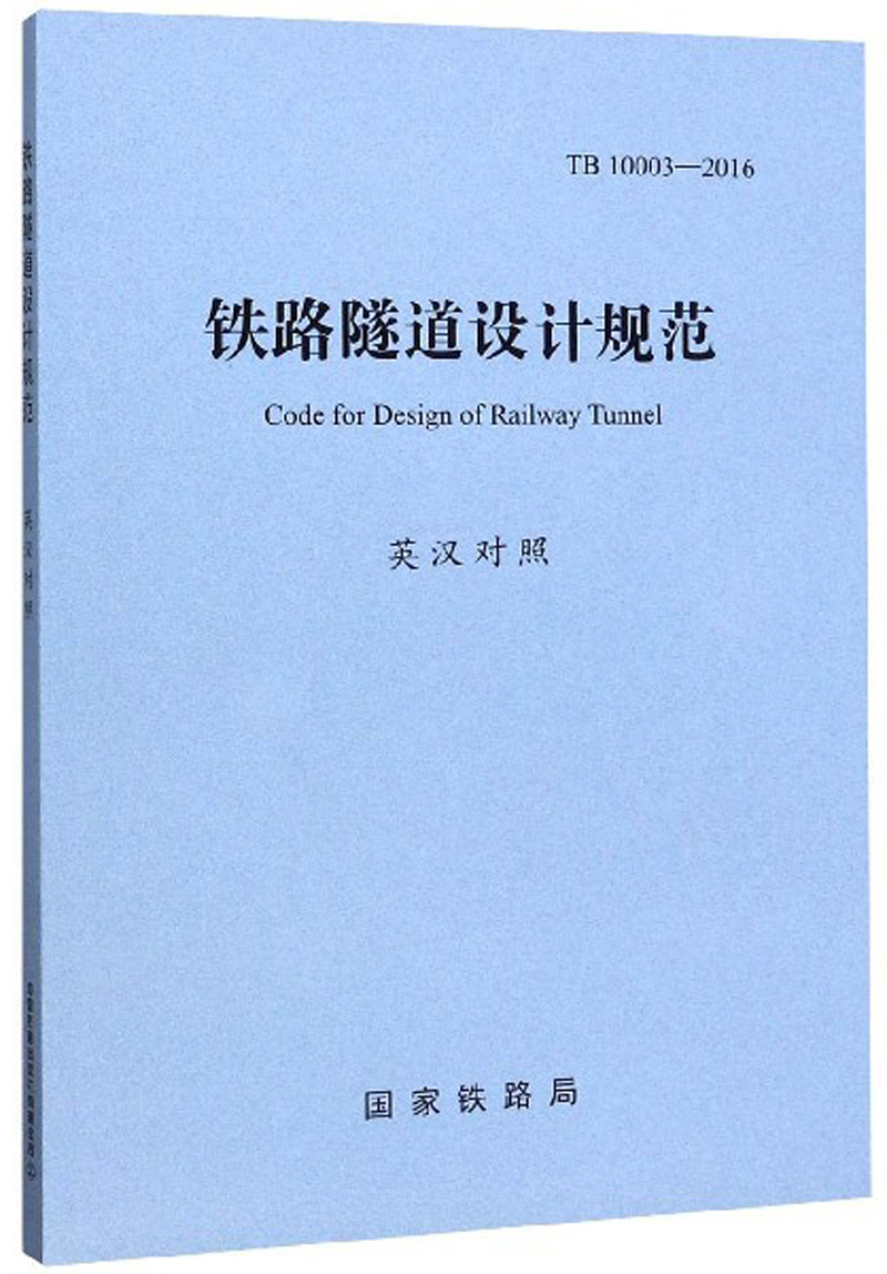 铁路隧道设计规范（TB10003-2016 英汉对照）
