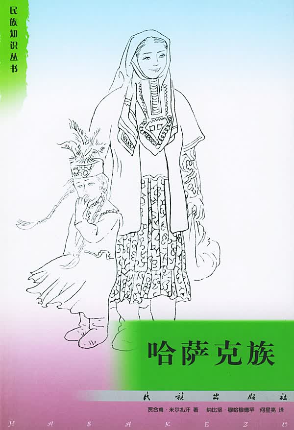 【正版书】哈萨克族