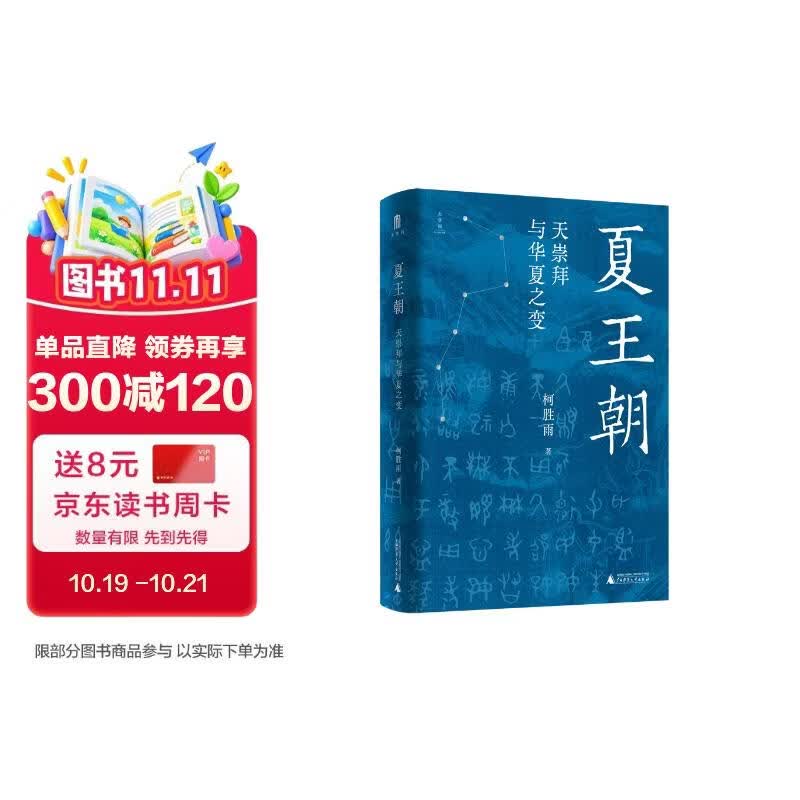 大学问·夏王朝：天崇拜与华夏之变 (聚焦夏史争议性问题，尽力厘清信史和神话的界限，再现多元一体的夏文化）