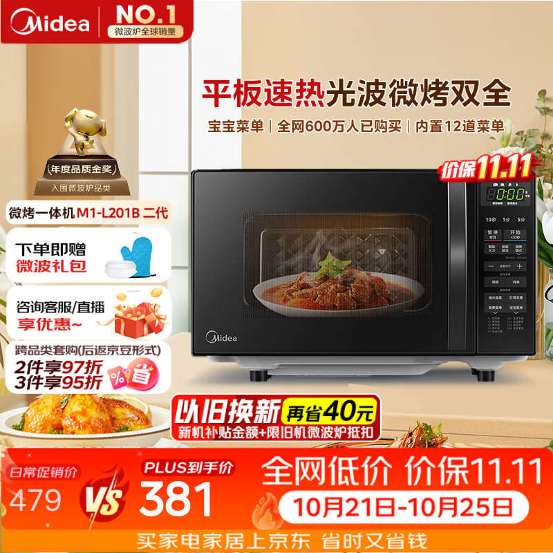 美的（Midea）微波炉烤箱一体机 小型家用平板易洁烧烤智能解冻20升微波炉  光波加热2026新款201B二代