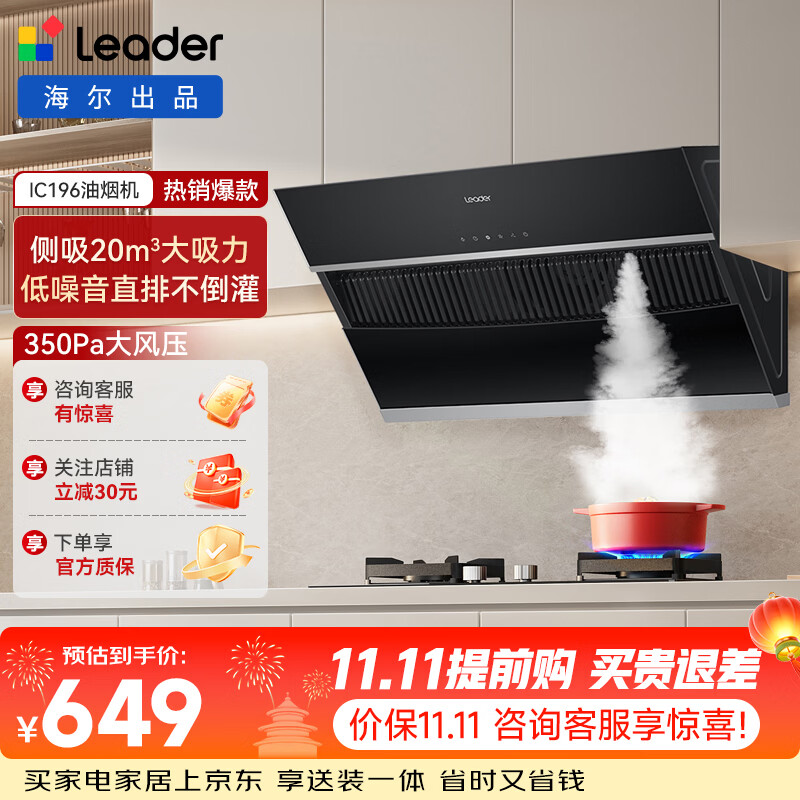 统帅（Leader）海尔智家（Leader ）侧吸油烟机家用厨房 20风量大吸力 350Pa大风压 灵动触控面板 一节能效 【单机油烟机】爆炒20风量