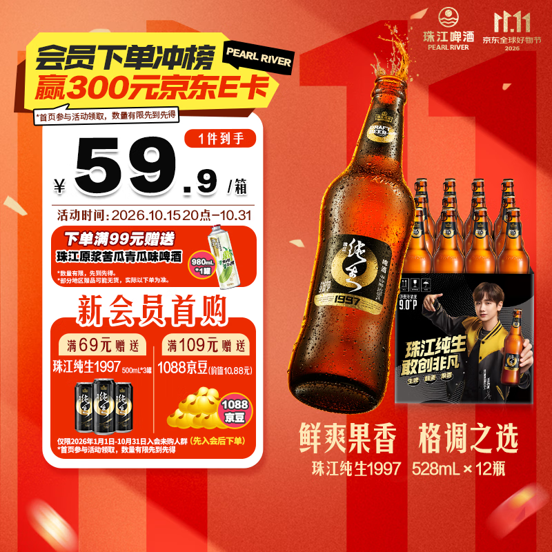 珠江啤酒（PEARL RIVER）9度 珠江97纯生淡爽拉格啤酒 528ml*12瓶 整箱装 京东自营