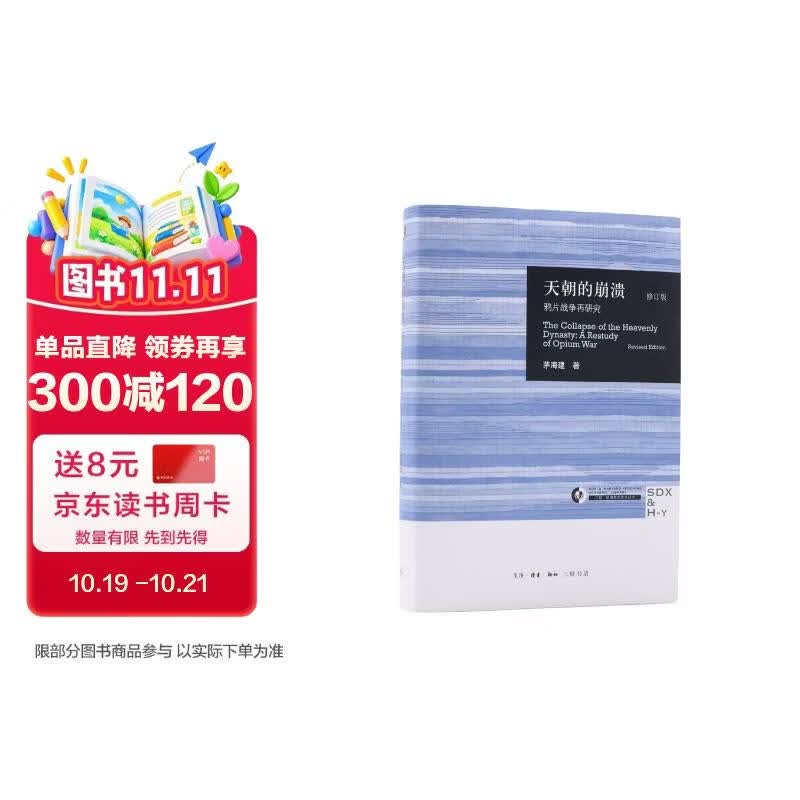 三联·哈佛燕京学术丛书：天朝的崩溃  茅海建作品 鸦片战争再研究