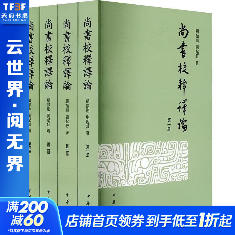 尚书校释译论全四册 4册中华书局顾颉刚刘起釪 著 书籍 图书