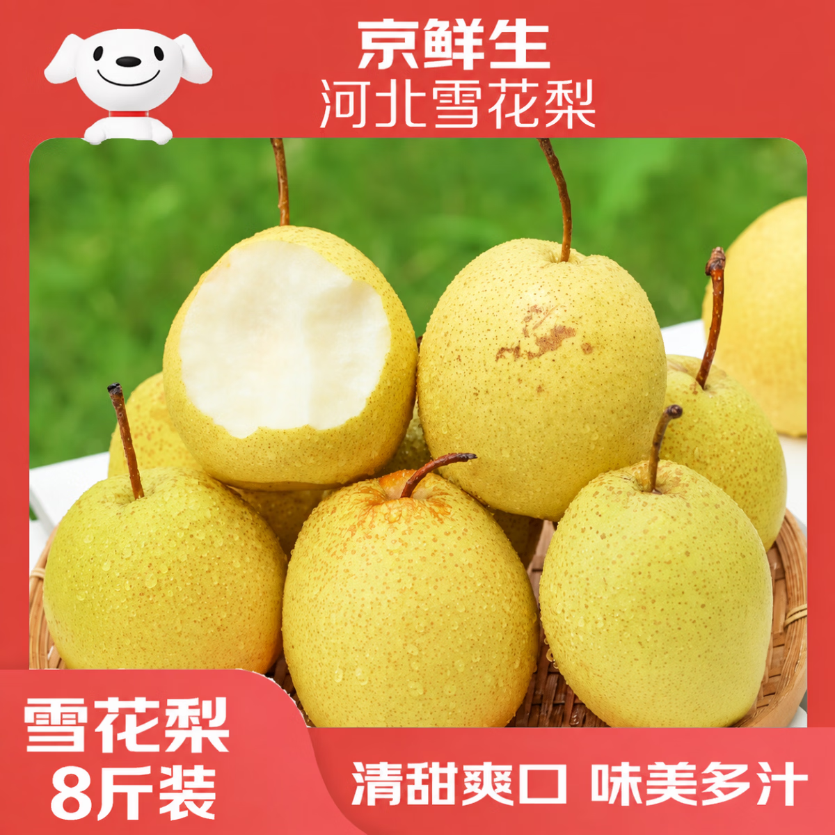 京鲜生河北赵县雪花梨净重8斤单果250g 19.9元 - 86线报