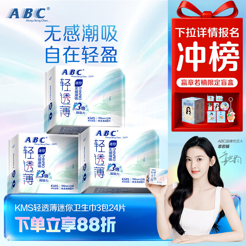 ABCKMS轻透薄健康配方超薄无感迷你巾卫生巾套装京东自营190mm*24片