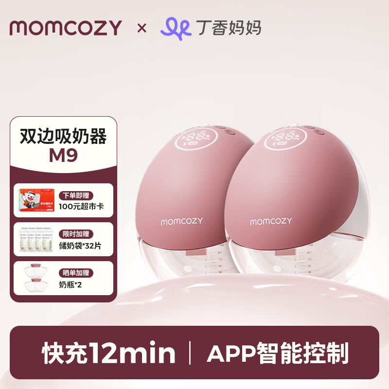 Momcozy智能双边吸奶器M9 Smart鲸灵大吸力免手扶电动集奶器按摩穿戴式