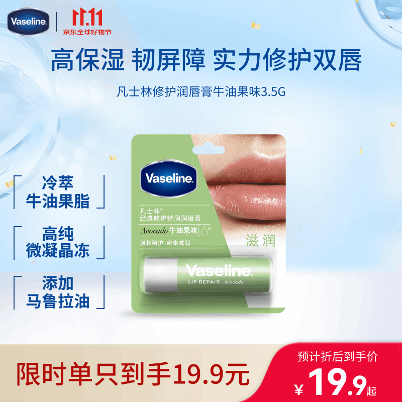 凡士林[热销百万]润唇膏3.5g牛油果味淡化唇纹滋润保湿