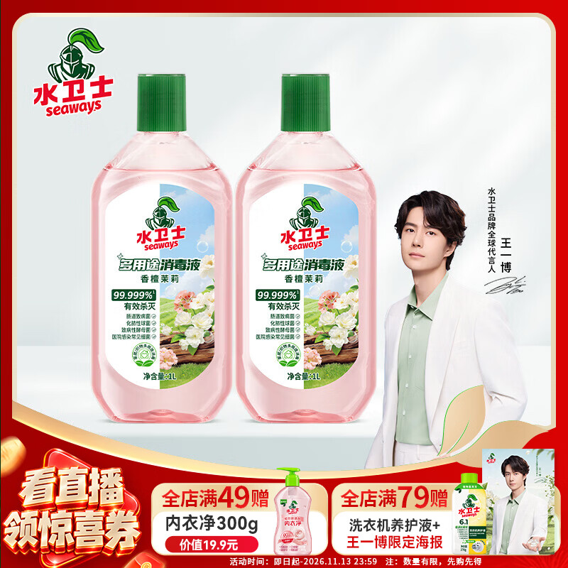 水卫士消毒液1L多用途植物香氛衣物强效除菌母婴宠杀菌家用消毒水除异味 【家庭囤货】消毒液1L*2瓶