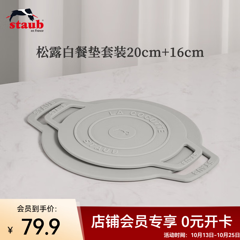 珐宝（staub）会员专享隔热垫餐垫耐高温餐桌垫子碗垫锅垫盘垫硅胶垫防烫垫 松露白餐垫套装(16cm+20cm)
