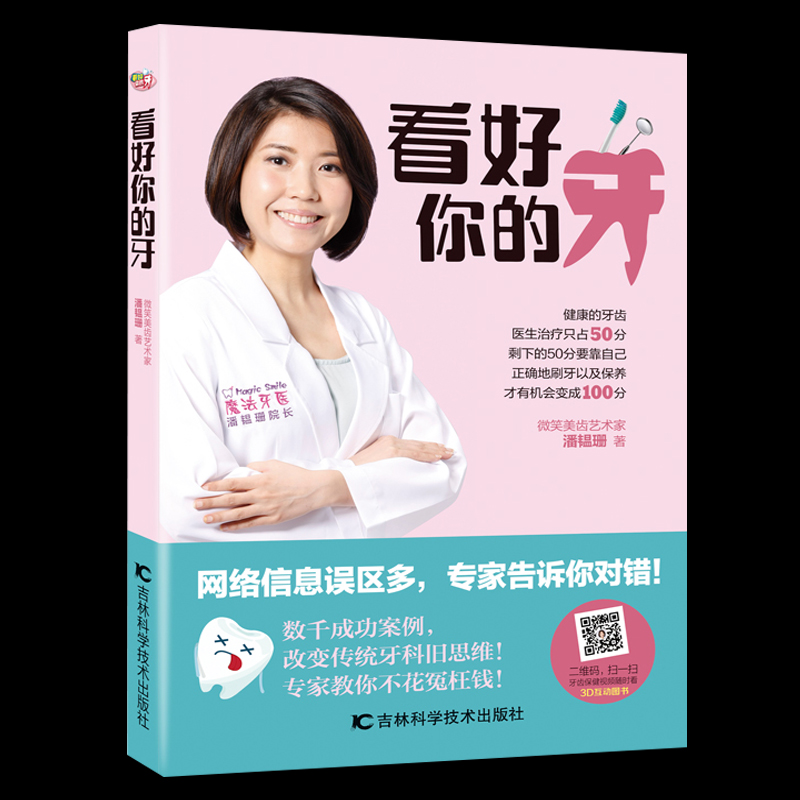看好你的牙 医学科普书籍健康从牙开始口腔科学儿童口腔早期矫正畸儿童牙外伤龋齿并发症牙齿疾病预防治疗儿童口腔护理书籍