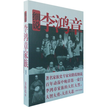 细说李鸿章家族 宋路霞【正版好书，下单速发】