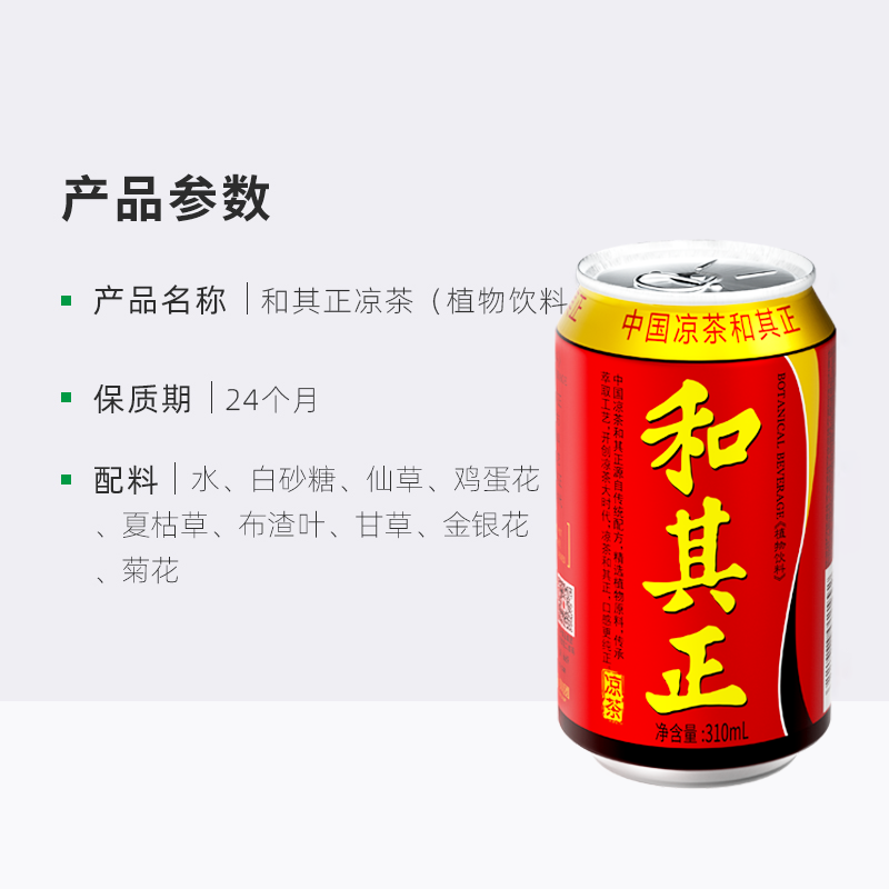 和其正 草本植物饮料 310ml*12罐