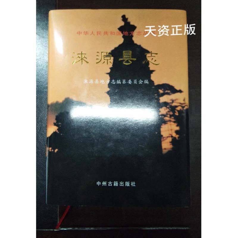 【二手9成新】涞源县志 涞源县地方志编纂委员会编 中州古籍出版社
