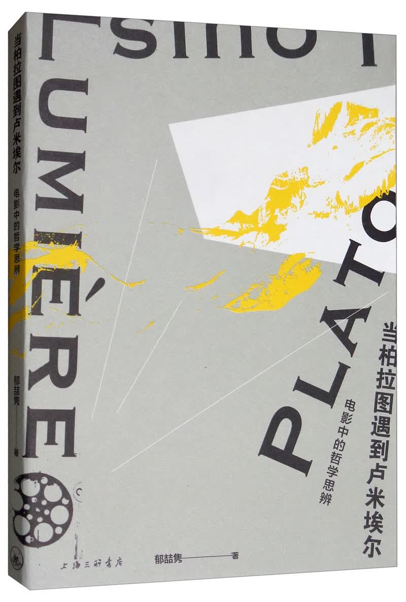 当柏拉图遇到卢米埃尔：电影中的哲学思辨