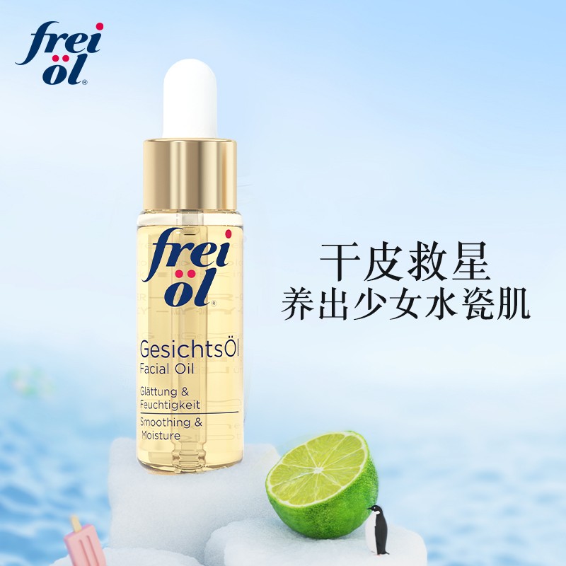 frei ol freiol福来油倍润面部精华油保湿补水植物护肤油面部精油水油平衡精油【德国原装】 倍润7ML