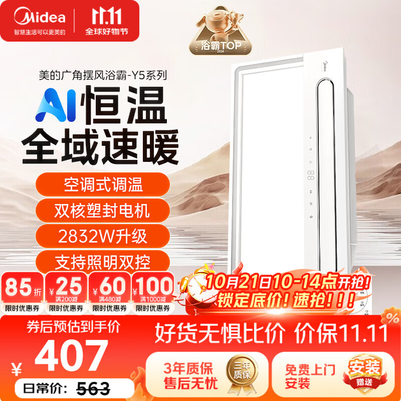 美的（Midea）风暖浴霸云帆系列暖风照明排气一体广角摆风速暖Y5