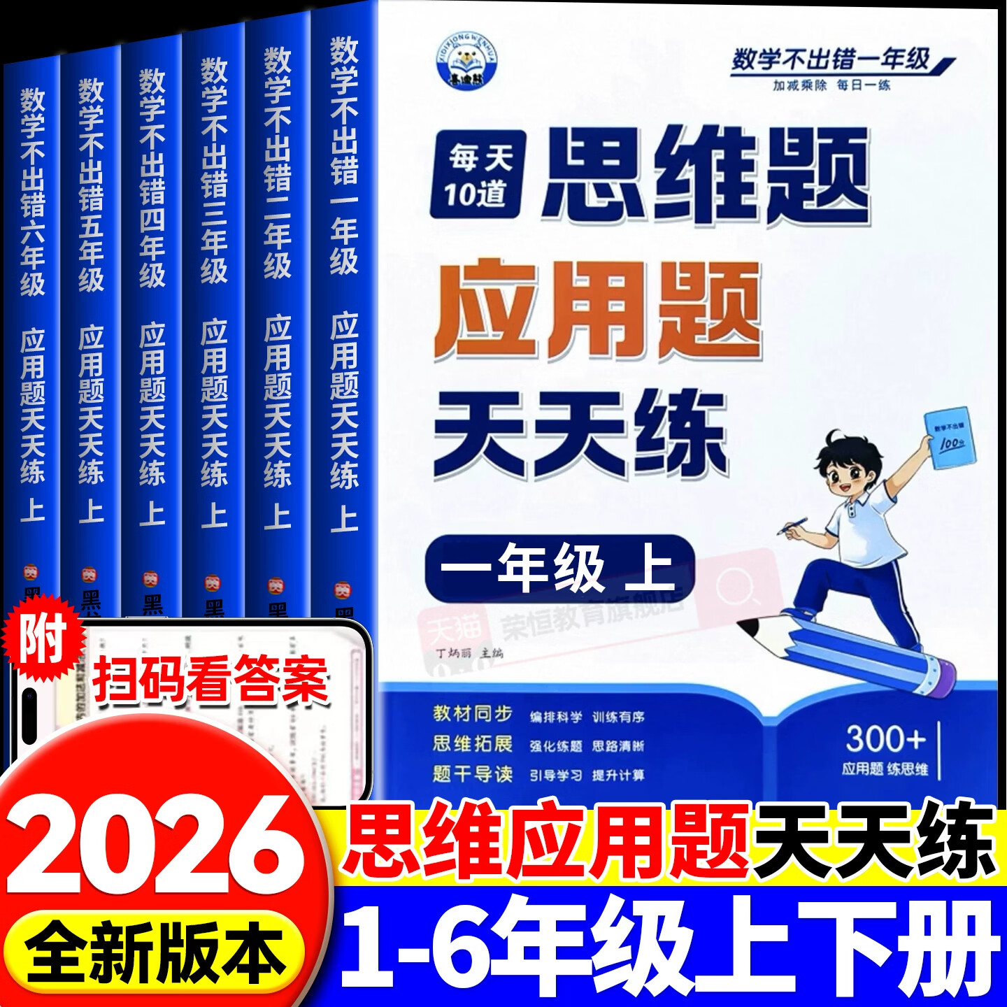 小学数学思维应用题天天练口算题横式计算笔算题竖式计算一二三四五六年级上册下册数学应用题专项强化训练习题每天10道母题大全解题技巧每日一练 【一年级上册】 【单本】口算题横式计算天天练