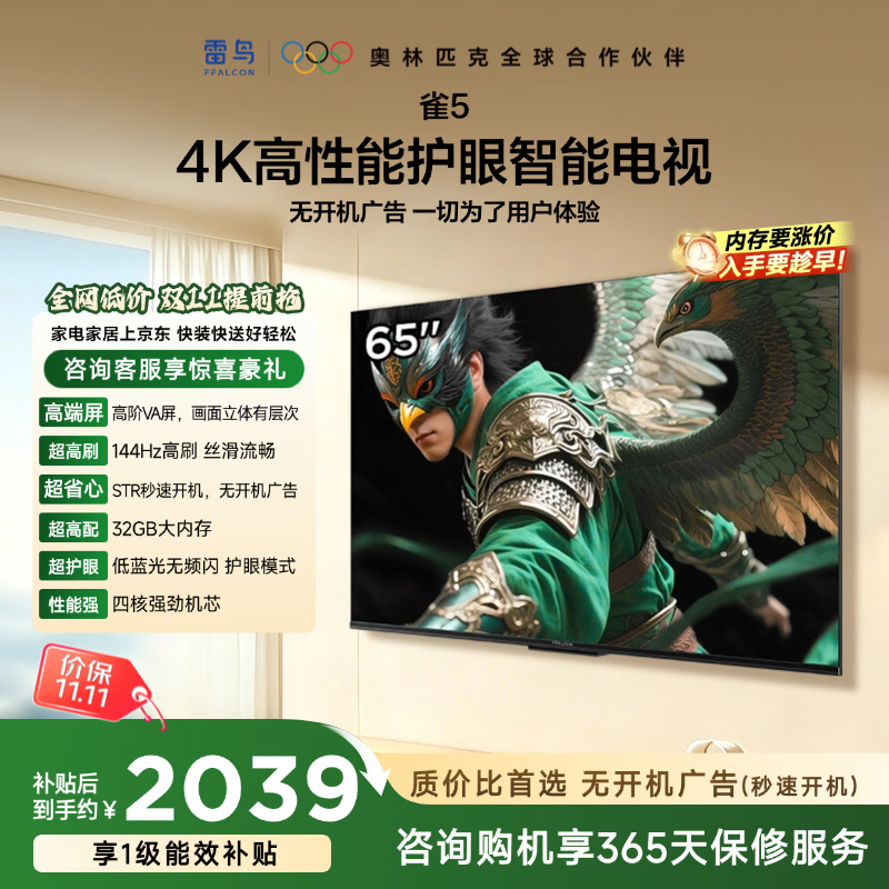 FFALCON雷鸟电视65雀5 65英寸 高阶VA屏 标配红外自定义遥控器 无开机广告 STR快速开机 一级能效  65F56A 65英寸 一级能效 65F56A