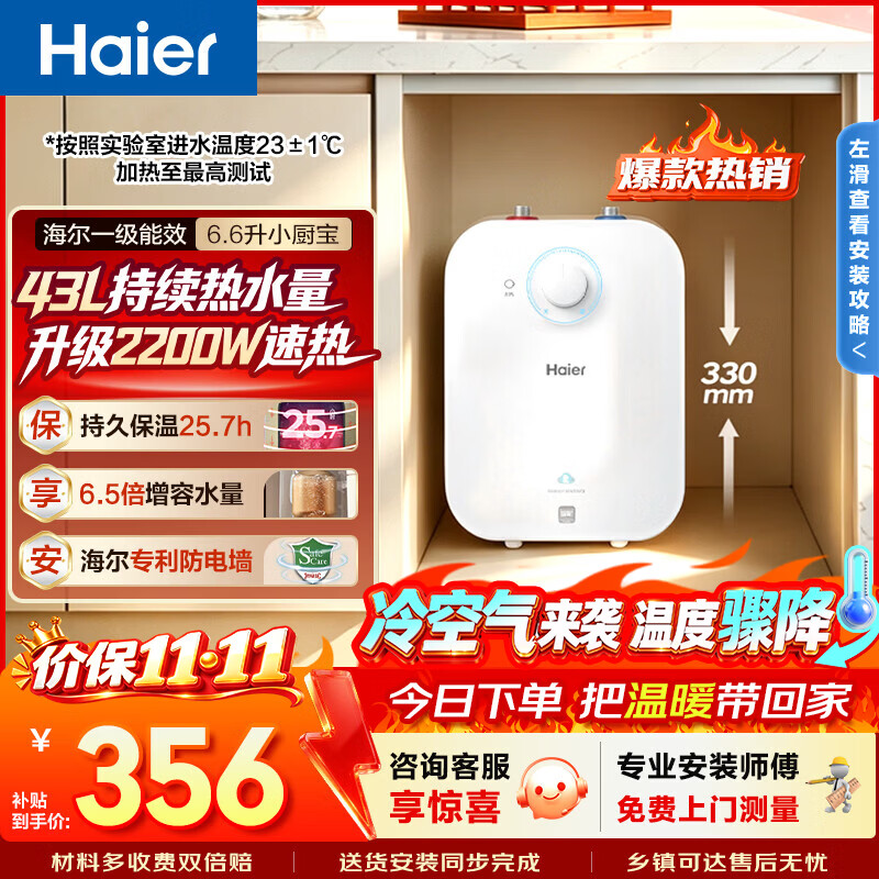 海尔（Haier）【咨询客服享补贴】FA小厨宝 电热水器 储水式一级能效 家用厨房恒温2200W速热节能保温小体积 6.6L 2200W FA节能速热43升热水量