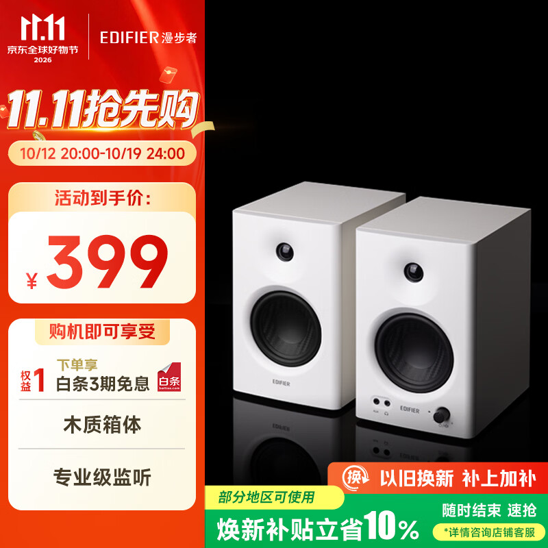 漫步者MR4有源监听2.0音箱 320元 - 86线报