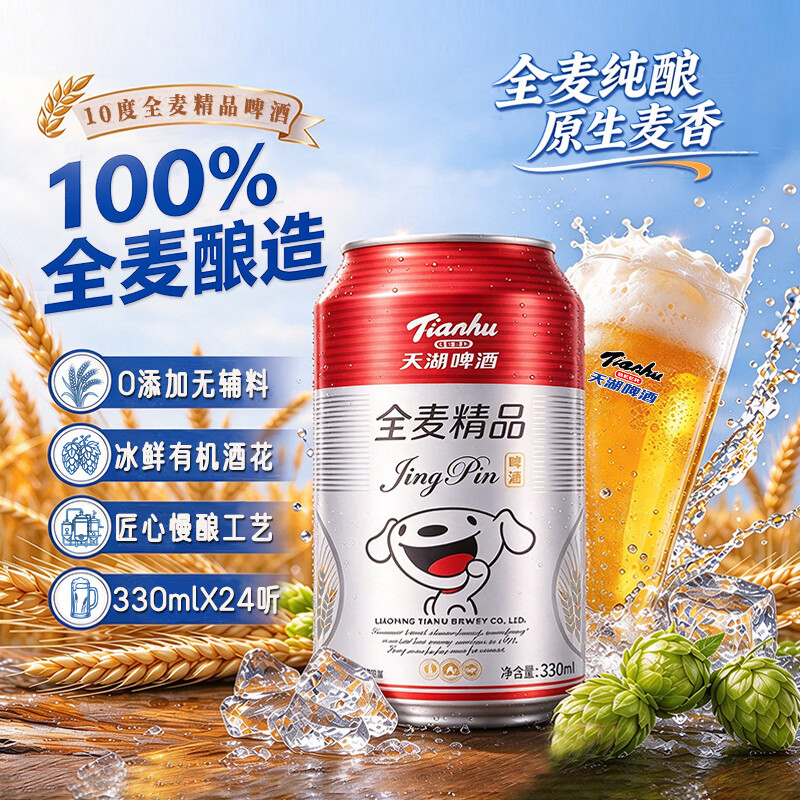 天湖全麦10度精品啤酒330ml*24罐 辽宁特产京东超市自营整箱装