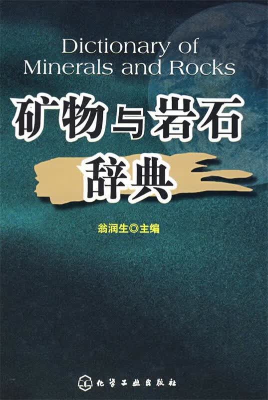 【正版现货】矿物与岩石辞典