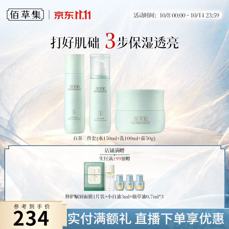 佰草集白茶玲珑水乳面膜补水护肤套装女修护维稳紧致保湿护肤品送老婆 【超值补水】水+乳+面霜