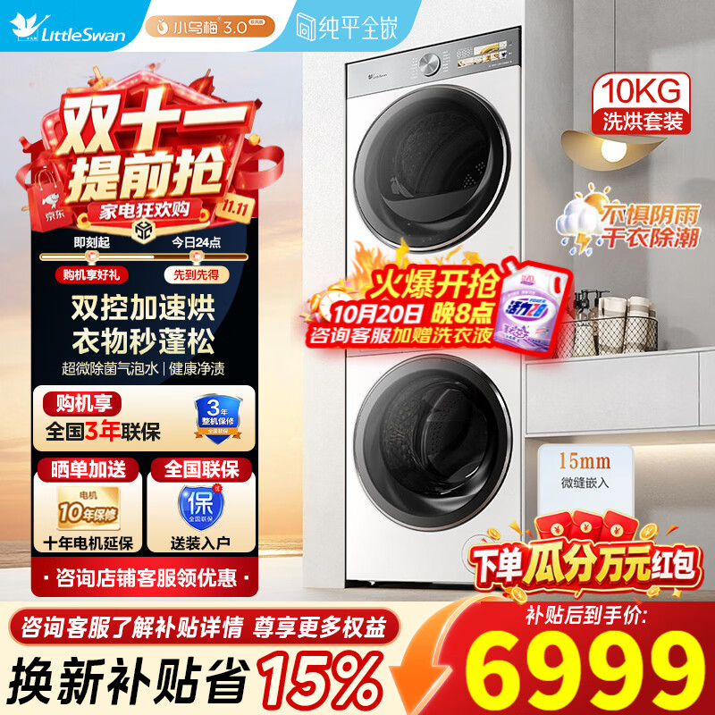 小天鹅（LittleSwan）小乌梅3.0驭风版 洗烘套装 10KG滚筒洗衣机全自动+热泵烘干机 双转子VE40+MAX 小乌梅3.0奶油白【驭风版】 洗烘套装