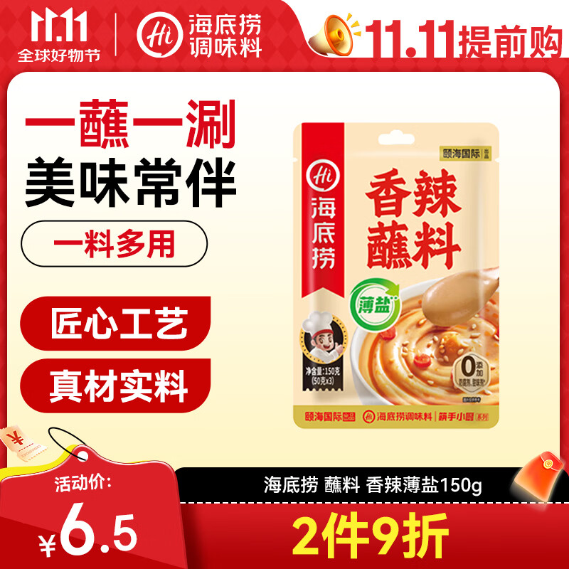 海底捞火锅蘸料 香辣火锅蘸料150g 薄盐 芝麻酱凉拌菜拌面 一料多用
