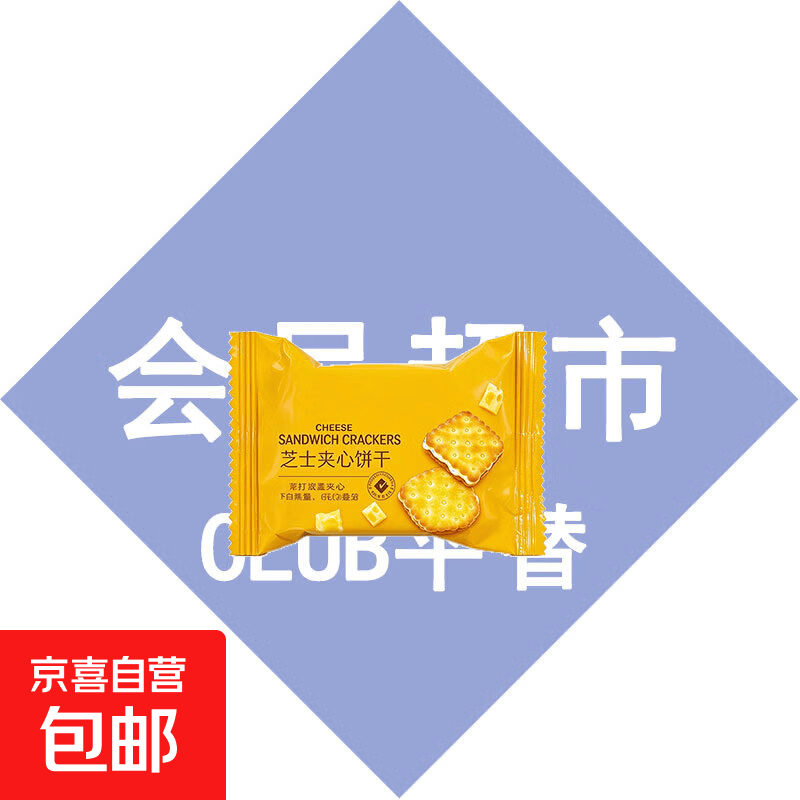 芝士夹心饼干3包 0.1元 - 线报酷 芝士夹心饼干3包 0.1元 - 线报酷