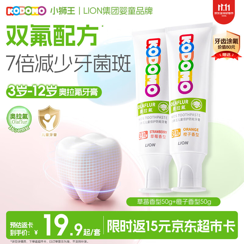 自营狮王儿童奥拉氟防蛀牙膏50g 2支 赠牙膏20g 湿巾1包 价值80元的涂氟服务 34.9元 - 美泡泡