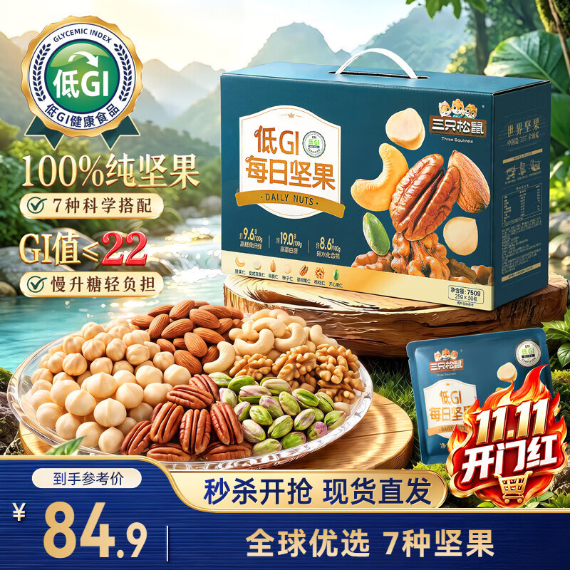 三只松鼠低GI每日纯坚果750g/30袋腰果开心果坚果礼盒礼包团购送礼