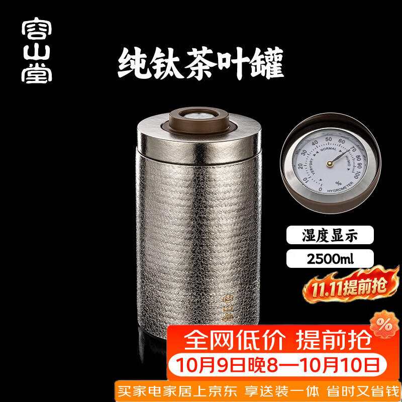 容山堂湿度显示纯钛茶叶罐大号家用茶叶储存罐密封罐普洱茶收纳盒 湿度显示纯钛茶叶罐2.5L-冰晶纹 2.5L