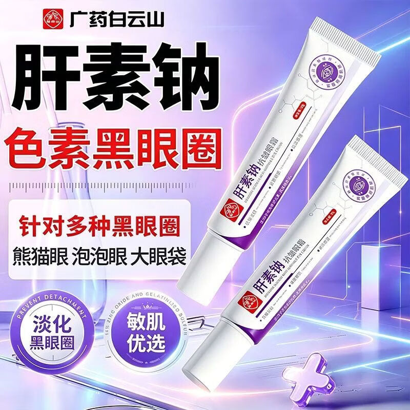 白云山肝素钠眼霜淡纹紧致去黑眼圈缓解浮肿牛油果补水保湿抗皱抗初老