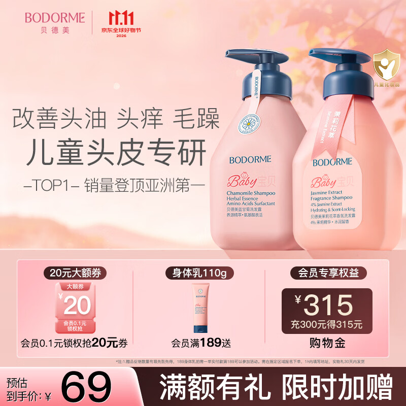 贝德美儿童香氛+柔顺洗发水持久留香氨基酸茉莉花香洗发露弱酸性335ml*2