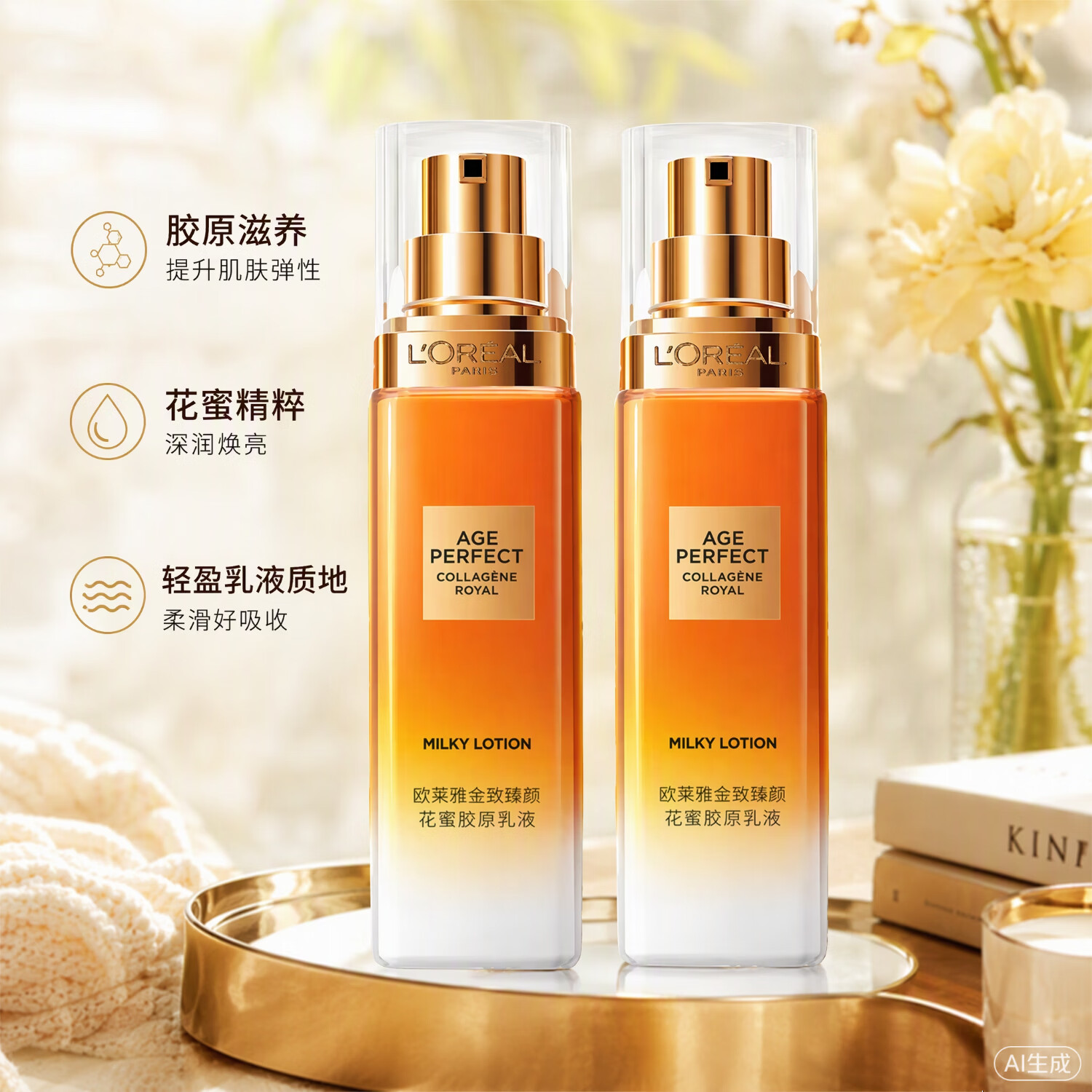 欧莱雅金致臻颜花蜜胶原乳液50ml*2抗皱紧致【临期清仓】