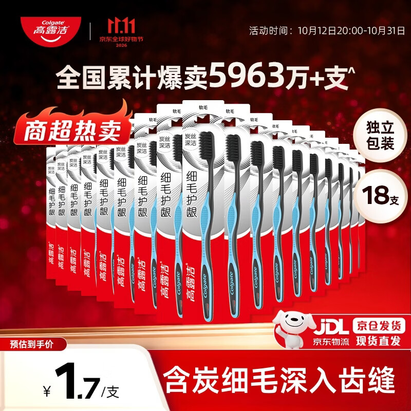 高露洁18支软毛牙刷套装，PLUS会员到手仅0.8元/支