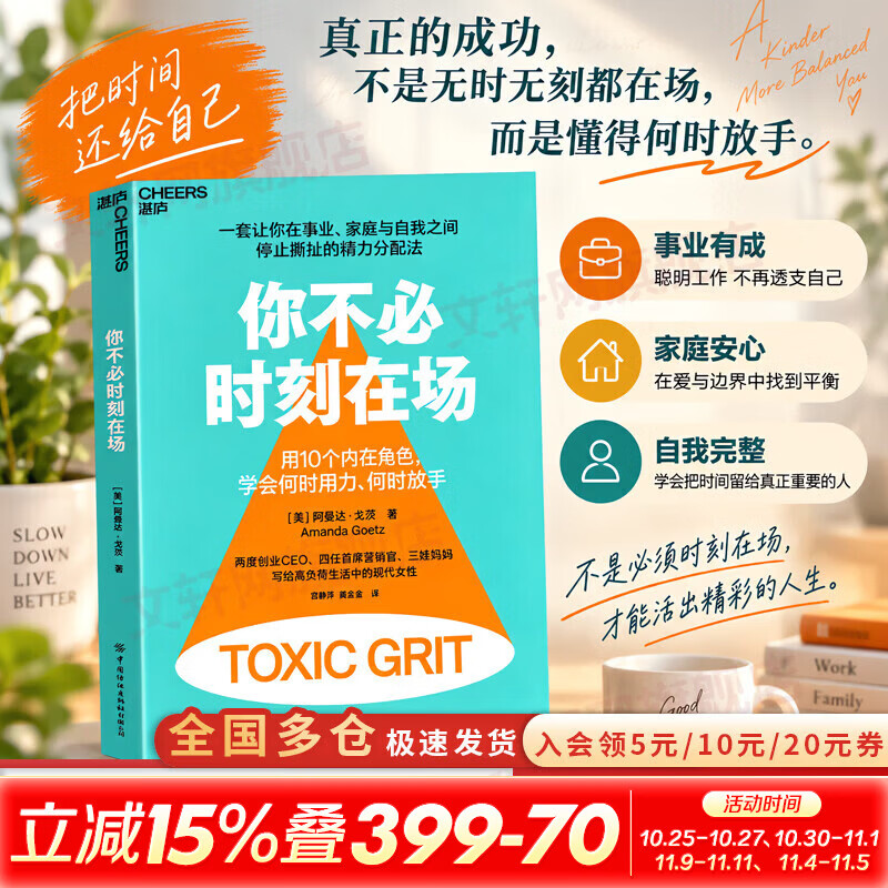 【正版包邮】你不必时刻在场 写给高负荷生活中的现代女性 用10个内在角色  学会何时用力 何时放手 不劝你再努力一点 大J 潘幸知倾情推荐 阿曼达·戈茨 著 新华书店旗舰店励志与成功图书书籍 图书