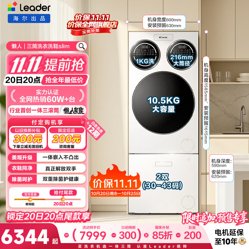 统帅（Leader）海尔出品懒人三筒洗衣机洗鞋机套装Slim纯平嵌入全自动三桶洗衣房 自营以旧换新国家补贴697+796